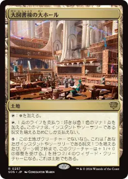 [257]【JP】大図書棟の大ホール/Great Hall of the Biblioplex【SOS】[R][土地]