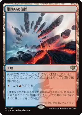 [263]【JP】嵐削りの海岸/Stormcarved Coast【SOS】[R][土地]