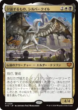 [226]【JP】【FOIL】討論するもの、シルバークイル/Silverquill, the Disputant【SOS】[M][多色]