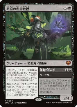 [080]【JP】【FOIL】悲哀の名誉教授/Emeritus of Woe【SOS】[M][黒]