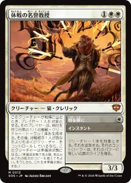 [013]【JP】休戦の名誉教授/Emeritus of Truce【SOS】[M][白]