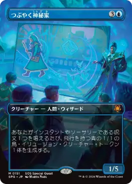 [151]【JP】【FOIL】■ボーダーレス■つぶやく神秘家/Murmuring Mystic【SPG】[青][M]