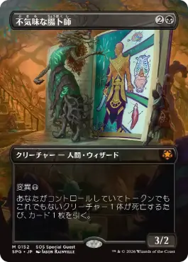 [152]【JP】【FOIL】■ボーダーレス■不気味な腸卜師/Grim Haruspex【SPG】[黒][M]