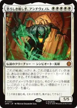 [001]【JP】【FOIL】恐ろしき癒し手、アンチヴェノム/Anti-Venom, Horrifying Healer【SPM】[M][白]