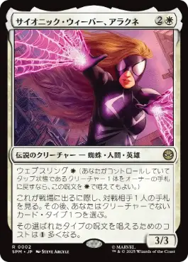 [002]【JP】【FOIL】サイオニック・ウィーバー、アラクネ/Arachne, Psionic Weaver【SPM】[R][白]