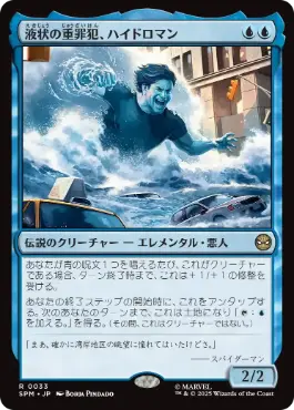 [033]【JP】液状の重罪犯、ハイドロマン/Hydro-Man, Fluid Felon【SPM】[R][青]