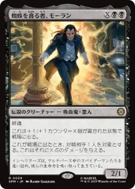 [059]【JP】蜘蛛を貪る者、モーラン/Morlun, Devourer of Spiders【SPM】[R][黒]