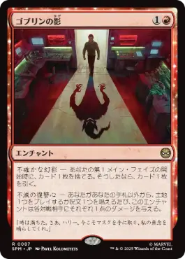 [087]【JP】【FOIL】ゴブリンの影/Shadow of the Goblin【SPM】[R][赤]
