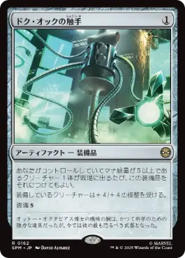 [162]【JP】【FOIL】ドク・オックの触手/Doc Ock's Tentacles【SPM】[R][茶]