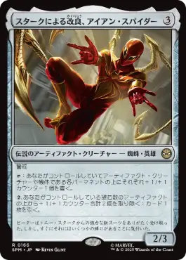 [166]【JP】【FOIL】スタークによる改良、アイアン・スパイダー/Iron Spider, Stark Upgrade【SPM】[R][茶]