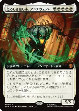 [244]【JP】【FOIL】■拡張アート■恐ろしき癒し手、アンチヴェノム/Anti-Venom, Horrifying Healer【SPM】[M][白]