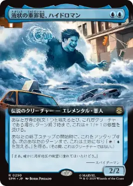 [250]【JP】■拡張アート■液状の重罪犯、ハイドロマン/Hydro-Man, Fluid Felon【SPM】[R][青]