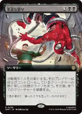 [259]【JP】■拡張アート■悪逆な怒り/Villainous Wrath【SPM】[R][黒]