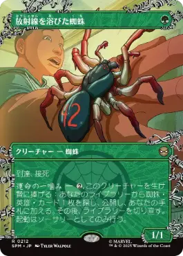 [212]【JP】■ボーダーレス■放射線を浴びた蜘蛛/Radioactive Spider【SPM】[R][緑]