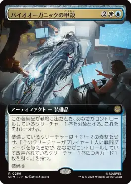 [269]【JP】■拡張アート■バイオオーガニックの甲殻/Biorganic Carapace【SPM】[R][多色]