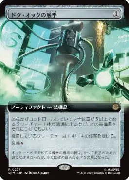 [277]【JP】■拡張アート■ドク・オックの触手/Doc Ock's Tentacles【SPM】[R][茶]