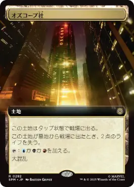 [282]【JP】■拡張アート■オズコープ社/Oscorp Industries【SPM】[R][土地]