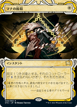 [008]【JP】マナの税収/Mana Tithe【STA】[R][白]