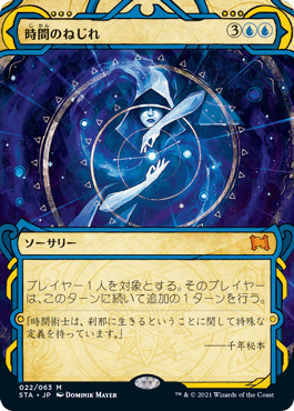 [022]【JP】時間のねじれ/Time Warp【STA】[M][青]