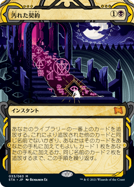 [033]【JP】汚れた契約/Tainted Pact【STA】[M][黒]