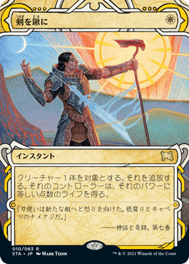 [010]【JP】【FOIL】剣を鍬に/Swords to Plowshares【STA】[R][白]