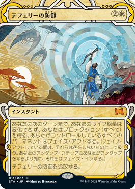 [011]【JP】【FOIL】テフェリーの防御/Teferi's Protection【STA】[M][白]