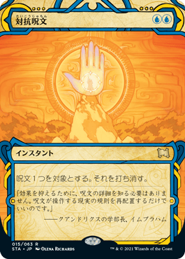 [015]【JP】【FOIL】対抗呪文/Counterspell【STA】[R][青]