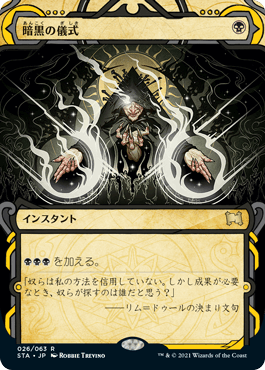 [026]【JP】【FOIL】暗黒の儀式/Dark Ritual【STA】[R][黒]