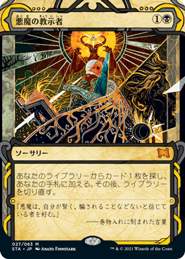 [027]【JP】【FOIL】悪魔の教示者/Demonic Tutor【STA】[M][黒]