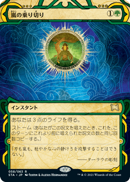 [058]【JP】【FOIL】嵐の乗り切り/Weather the Storm【STA】[R][緑]