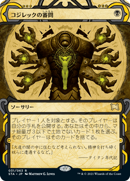 [031]【JP】【エッチングFOIL】コジレックの審問/Inquisition of Kozilek【STA】[R][黒]