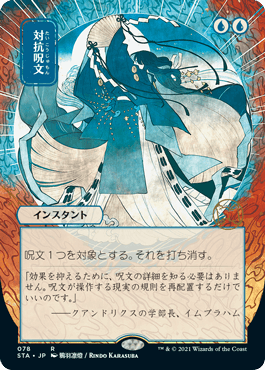 [078]【JP】■日本画■対抗呪文/Counterspell【STA】[R][青]