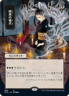 [089]【JP】■日本画■暗黒の儀式/Dark Ritual【STA】[R][黒]