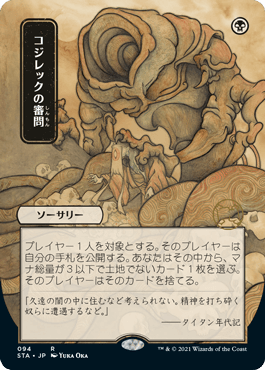 [094]【JP】■日本画■コジレックの審問/Inquisition of Kozilek【STA】[R][黒]