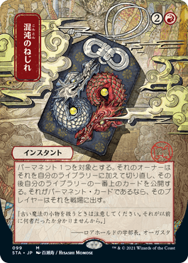[099]【JP】■日本画■混沌のねじれ/Chaos Warp【STA】[M][赤]