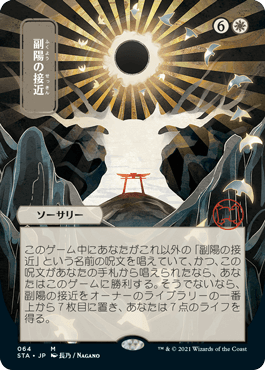 [064]【JP】【FOIL】■日本画■副陽の接近/Approach of the Second Sun【STA】[M][白]