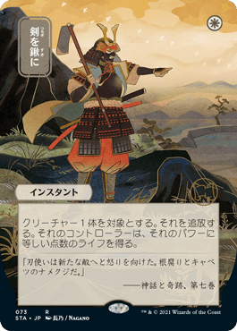 [073]【JP】【FOIL】■日本画■剣を鍬に/Swords to Plowshares【STA】[R][白]