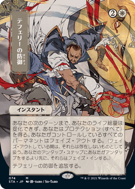 [074]【JP】【エッチングFOIL】■日本画■テフェリーの防御/Teferi's Protection【STA】[M][白]