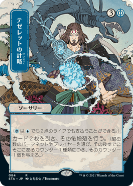 [084]【JP】【FOIL】■日本画■テゼレットの計略/Tezzeret's Gambit【STA】[R][青]