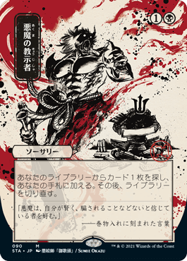 [090]【JP】【エッチングFOIL】■日本画■悪魔の教示者/Demonic Tutor【STA】[M][黒]