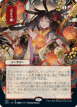[102]【JP】【FOIL】■日本画■ぶどう弾/Grapeshot【STA】[R][赤]
