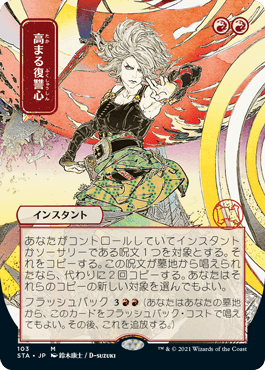 [103]【JP】【FOIL】■日本画■高まる復讐心/Increasing Vengeance【STA】[M][赤]