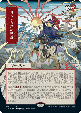 [106]【JP】【FOIL】■日本画■ミジックスの熟達/Mizzix's Mastery【STA】[M][赤]