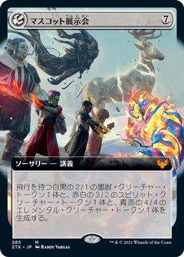 [285]【JP】■拡張アート■マスコット展示会/Mascot Exhibition【STX】[M][無]