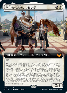 [291]【JP】■拡張アート■学生の代言者、マビンダ/Mavinda, Students' Advocate【STX】[M][白]