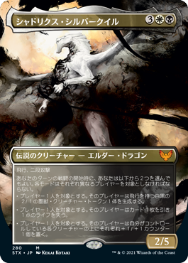 [280]【JP】■ボーダーレス■シャドリクス・シルバークイル/Shadrix Silverquill【STX】[M][多色]