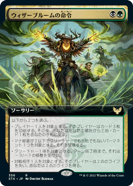 [356]【JP】■拡張アート■ウィザーブルームの命令/Witherbloom Command【STX】[R][多色]