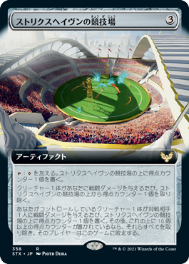 [358]【JP】■拡張アート■ストリクスヘイヴンの競技場/Strixhaven Stadium【STX】[R][茶]