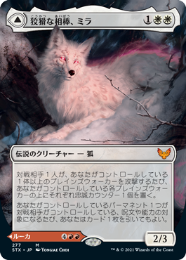 [277]【JP】【FOIL】■ボーダーレス■狡猾な相棒、ミラ/Mila, Crafty Companion【STX】[M][白]