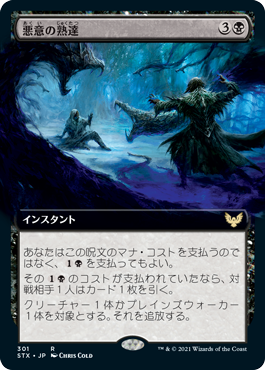 [301]【JP】【FOIL】■拡張アート■悪意の熟達/Baleful Mastery【STX】[R][黒]